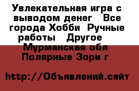 Увлекательная игра с выводом денег - Все города Хобби. Ручные работы » Другое   . Мурманская обл.,Полярные Зори г.